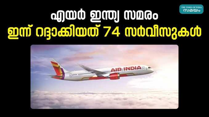 Air India Express: എയർ ഇന്ത്യ ജീവനക്കാരുടെ സമരം; ജീവനക്കാരെ ചർച്ചയ്ക്ക് വിളിച്ച് ലേബർ കമ്മിഷണർ