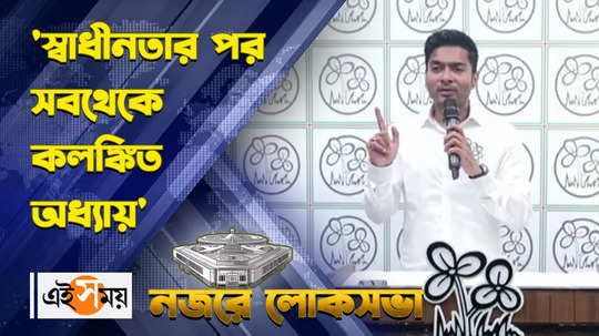 lok sabha election 2024 abhishek banerjee criticises bjp over sandeshkhali incident watch video