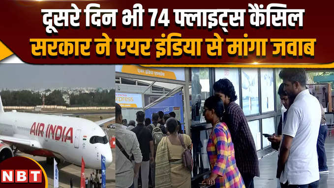 Air India Express crew strike: एयर इंडिया एक्सप्रेस कर्मचारियों की हड़ताल के कारण 74 फ्लाइट रद्द