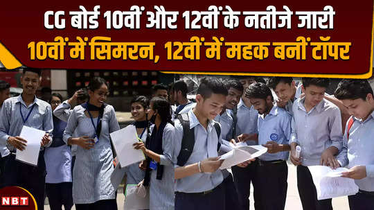 cgbse board result 2024 chhattisgarh board 10th and 12th results released simran became topper in 10th mehak became topper in 12th