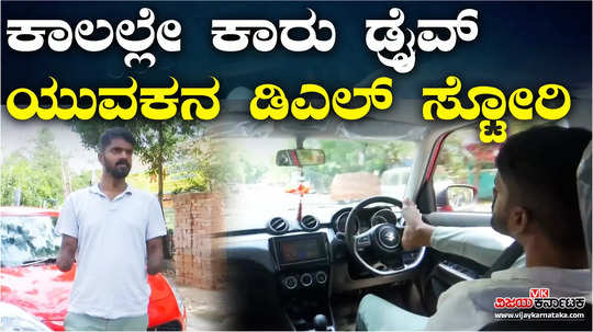 chennai man with no hands drives a car using legs gets driving license first in tamil nadu youth inspiration