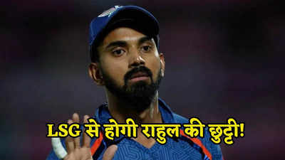 IPL 2024: पहले सरेआम किया जलील अब राहुल को कप्तानी और टीम से हटाने की तैयारी में LSG का मैनेजमेंट