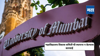 Mumbai University : मुंबई विद्यापीठाच्या व्यवस्थापन परिषदेचा महत्वपूर्ण निर्णय; आठ दिवसात समिती स्थापन न केल्यास कारवाई