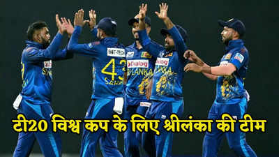 T20 World cup: धोनी के खास ने चोटिल बताकर छोड़ा था  CSK का साथ! अब श्रीलंका के लिए खेलेगा विश्व कप