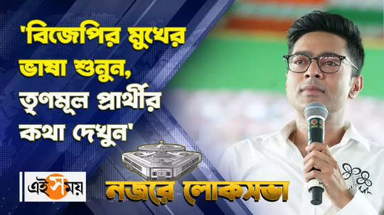 lok sabha election 2024 abhishek banerjee criticises bjp leader for language use in election campaign watch video