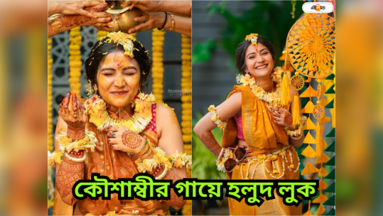 Adrit Kaushambi Wedding pictures: পরনে হলুদ শাড়ি দোসর ফুলের গয়না, গায়ে হলুদে নজরকাড়া কৌশাম্বী 