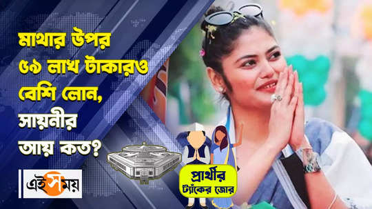 lok sabha election 2024 jadavpur tmc candidate saayoni ghosh property amount much income know dtails watch video