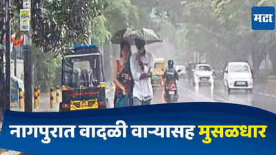 Nagpur Rain : नागपुरात रेकॉर्डब्रेक पाऊस, वादळी पावसाने झोडपलं; ५८ वर्षांचा विक्रम मोडीत