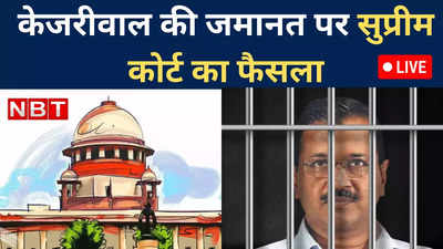 Arvind Kejriwal Bail Judgement Live: केजरीवाल को सुप्रीम राहत, कोर्ट ने 1 जून तक दी अंतरिम जमानत