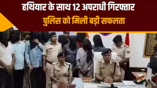 12 miscreants arrested with carbine and three pistols in begusarai police got big success
