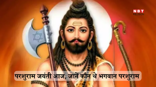परशुराम जयंती आज, जानें भगवान विष्णु ने परशुराम के रूप में क्यों लिया था धरती पर जन्म