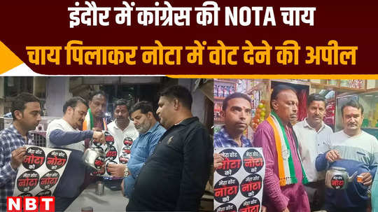 lok sabha chunav congress worker appeals voters to vote for nota after offering nota tea watch video
