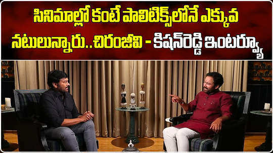 megastar chiranjeevi special interview with union minister kishan reddy in hyderabad