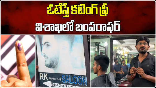 visakhapatnam salon owner offers free hair cutting for voters ap elections 2024