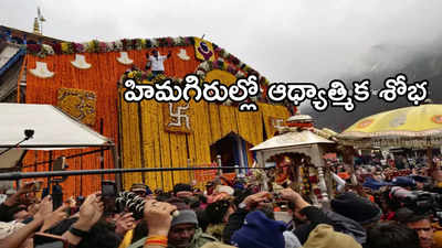 Chardham Yatra 2024: చార్‌ధామ్ యాత్ర ప్రారంభం.. నేడు తెరుచుకున్న కేదార్‌నాథ్ ఆలయం
