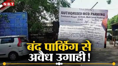 बंद पार्किंग को चोरी से खोला, 15 महीने MCD के नाम पर की अवैध उगाही... दिल्ली में अजब मामला