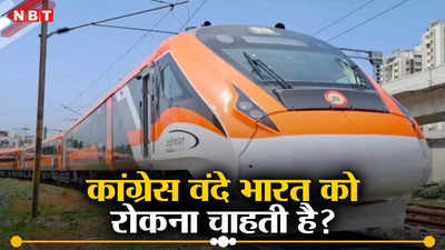 Vande Bharat Train: क्या कांग्रेस वंदे भारत को रोकना चाहती है? पूछ रहे हैं अश्विनी वैष्णव