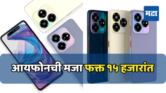 १५ हजारांत iPhone 15 Pro Max चा फील; ‘या’ अँड्रॉइड कंपनीनं कमालच केली