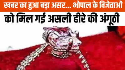 Bhopal: भोपाल में लकी ड्रॉ के विजेताओं को मिल गई हीरे की असली अंगूठी, प्रशासन ने इस बार बिल भी दिया