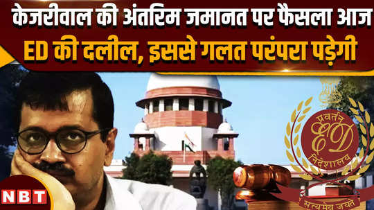 delhi cm arvind kejriwal get interim bail supreme court order likely today