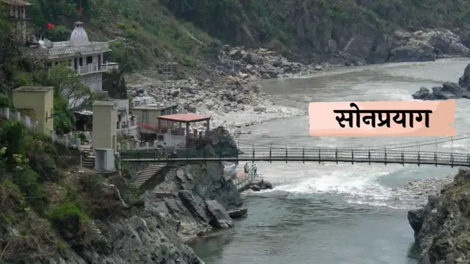 <strong>सोनप्रयाग</strong>