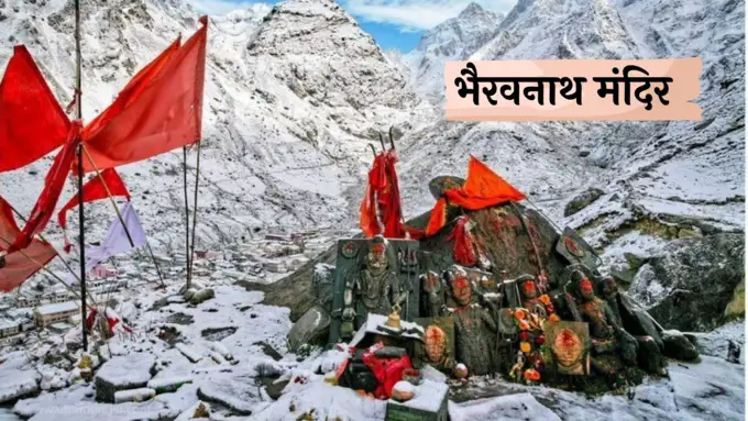 <strong>भैरवनाथ मंदिर</strong>