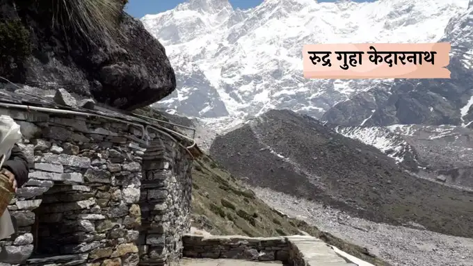 <strong>रुद्र गुहा केदारनाथ</strong>