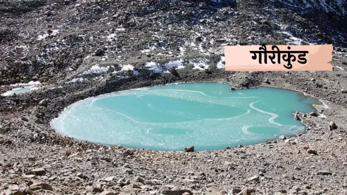 <strong>गौरीकुंड</strong>