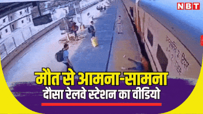 ट्रेन से पानी की बोतल लेने उतरा युवक, दौसा रेलवे जंक्शन पर हुआ मौत से सामना, Video में देखें कैसे बची यात्री की जान