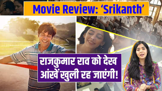 srikanth movie review eyes will be wide open after seeing rajkummar rao performace as srikanth bolla