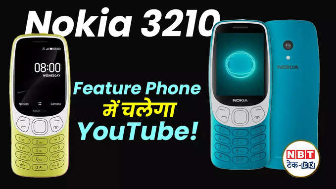 Nokia 3210 धांसू फीचर्स के साथ वापसी! Smartphone की लत से मिलेगा छुटकारा, देखें वीडियो
