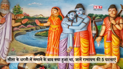 Ramayan: सीता के धरती में समाने के बाद श्रीराम ने कब ली थी जल समाधि, जानें रामायण की ये 5 अनसुनी घटनाएं