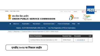 UPSC NDA Result 2024 : एनडीए २०२४ चा निकाल जाहीर; गुणवत्ता यादीची PDF डाउनलोड करा