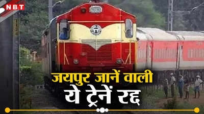 Gurugram-Jaipur Trains Cancelled: गुरुग्राम से होकर जयपुर जाने वाली तीन ट्रेनें तीन माह रहेंगी रद्द, देखें पूरी लिस्ट