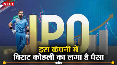 IPO News: अगले सप्ताह आ रहा है इस स्टार्टअप का IPO, विराट कोहली और अनुष्का शर्मा की भी है इसमें हिस्सेदारी