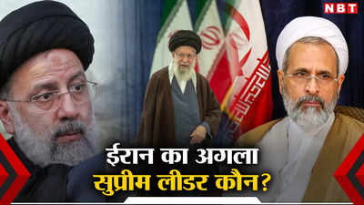 कौन होगा ईरान का अगला सुप्रीम लीडर? अयातुल्ला खुमैनी के बेटे से आगे निकले ये दो बड़े नाम!