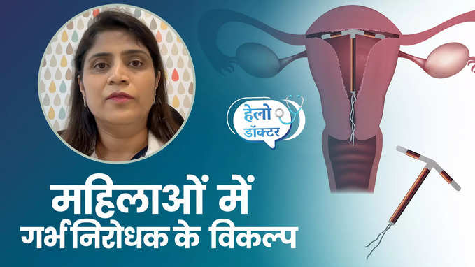 महिलाओं के लिए गर्भनिरोधक के विकल्प क्या हैं, देखें वीडियो