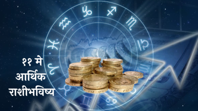 Financial Horoscope 11thMay 2024: नशिबाचे दार खुलणार ! या राशीच्या लोकांचा सन्मान वाढणार ! पाहा, तुमचे राशिभविष्य