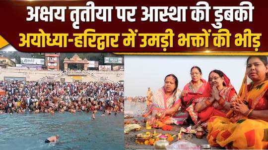 devotees gathered in ayodhya and haridwar on the occasion of akshay tritiya 