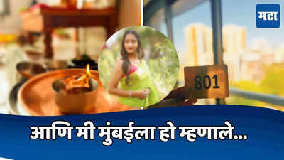 अक्षय्य तृतीयेच्या मुहूर्तावर लोकप्रिय अभिनेत्रीने दिली गुड न्यूज; मुंबईत खरेदी केलं नवीन घर, फोटो शेअर करत म्हणते-