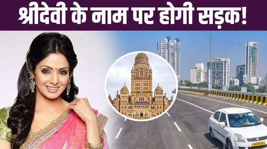 the road from which sridevi last journey took place was named sridevi kapoor chowk 