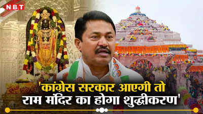 Ram Temple: कांग्रेस सरकार आएगी तो राम मंदिर का होगा शुद्धीकरण, नाना पटोले ने लोकसभा चुनाव के बीच दिया विवादित बयान