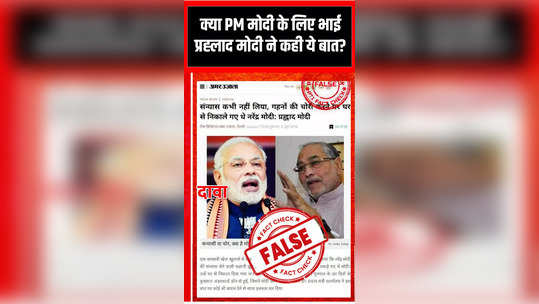 screenshot of prahlad modis alleged remarks on pm narendra modi circulated on social media is fake