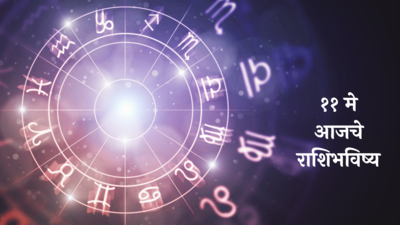 Daily Horoscope 11th May 2024 : या राशींच्या लोकांवर शनिदेवाची कृपा! गुंतवणुकीत नफा, कामे वेळेत पूर्ण होणार ! जाणून घ्या, तुमचे राशिभविष्य