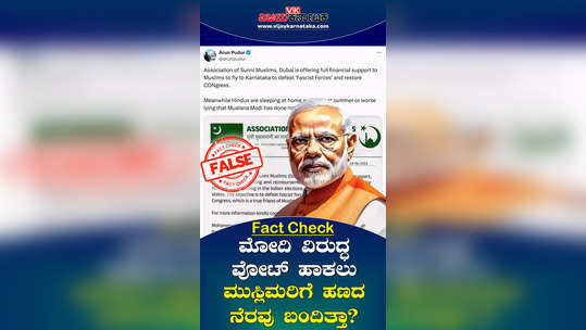 fact check debunking fake notice of dubai based association offering financial support to muslims traveling to karnataka