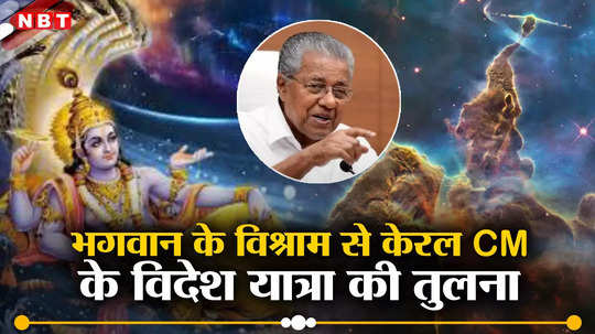 Kerala News: ब्रह्मांड का निर्माण कर भगवान ने किया था विश्राम, केरल CM विदेश घूमने गए तो बुराई क्या?, माकपा ने की गजब तुलना