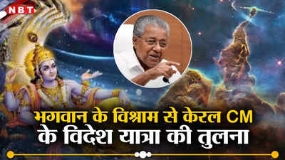 ब्रह्मांड का निर्माण कर भगवान ने किया था विश्राम, केरल CM विदेश घूमने गए तो बुराई क्या?, माकपा ने की गजब तुलना