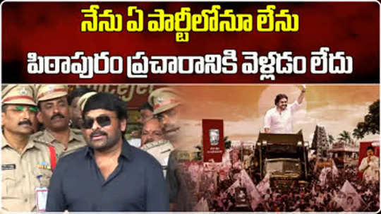chiranjeevi gave clarity on his election campaign in pithapuram for pawan kalyan