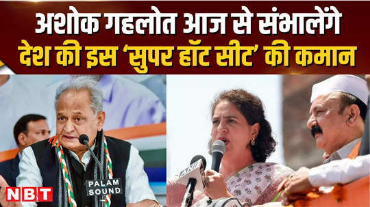lok sabha election 2024 ashok gehlot will take charge of this super hot seat of the country from today 
