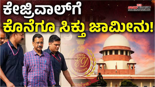 delhi cm arvind kejriwal got interim bail from supreme court in liquor policy case ed investigation